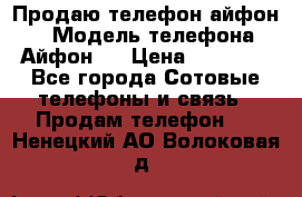 Продаю телефон айфон 6 › Модель телефона ­ Айфон 6 › Цена ­ 11 000 - Все города Сотовые телефоны и связь » Продам телефон   . Ненецкий АО,Волоковая д.